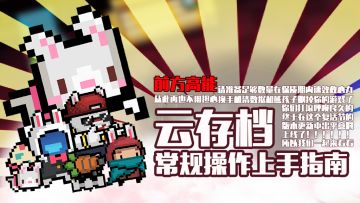 云存档(iOS测试版)常规操作上手指南