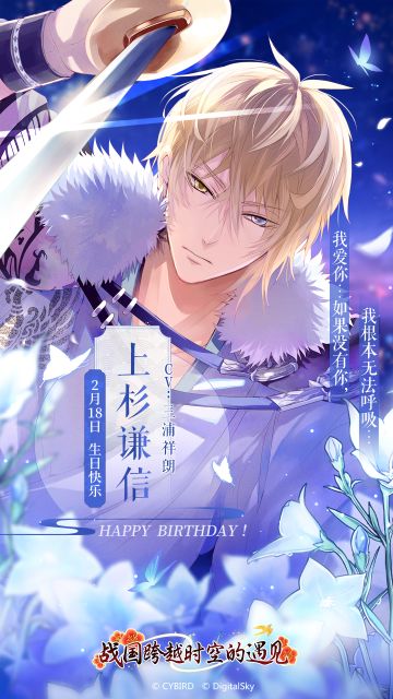 【生日祝福】上杉谦信生日快乐！