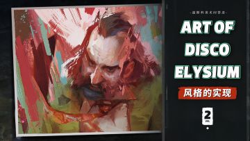 说归说，做归做：《极乐迪斯科》美术风格的独特“落实”方式【游戏调查员】丨机核