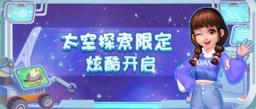 太空探索限定！炫酷开启！