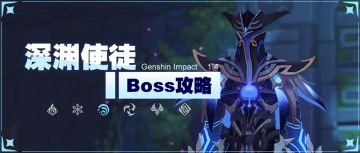 【V1.4攻略】【原神冒险团】#其他攻略#深渊 无可阻挡！ 深渊使徒应对攻略及未来展望