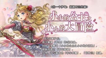 【一周新闻汇总】小小的公主之小小的大冒险版本更新情报合集！