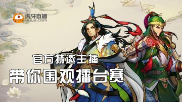 今晚八点，首届擂台赛官方全程直播，谁将一战成名？