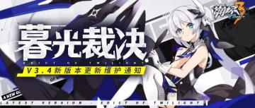 【公告】V3.4「暮光裁决」8月29日版本更新维护通知
