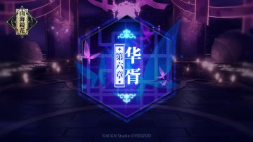 新章节：华胥国 即将开启预告