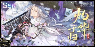 飞雪落红尘 | 活动限定莫弈SSR【灼华于归】获得概率提升