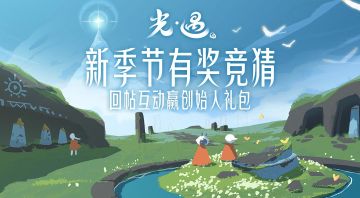 （已开奖）新季节有奖竞猜，回帖互动赢创始人礼包！