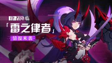 V4.1更新前瞻 |「雷之律者」降临