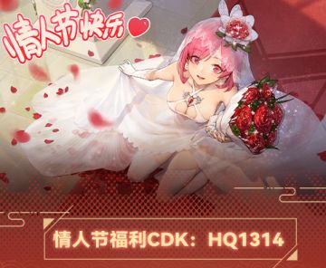 情人节福利CDK放送，祝班长大人情人节快乐！