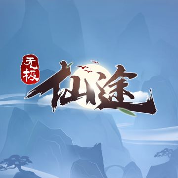 票选游戏logo，这一次道友们来做主