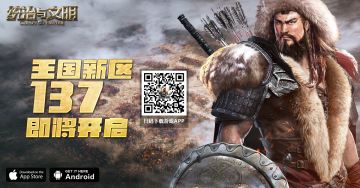 《统治与文明》王国137区开服公告