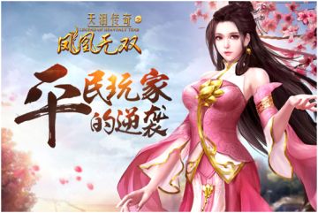 《凤凰无双》重重包围下的一条平民血路