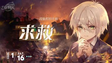 【新主线前瞻丨求救：“有人能听到吗？”】