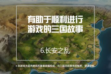 [故事课堂] <欢乐魏蜀吴漫画 第六课> 长安之乱