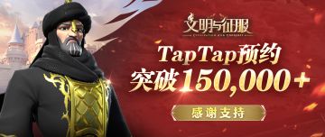 预约达成 | TapTap里程碑15w预约达成！感恩有你一路相伴~
