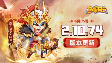 版本更新 | 《萌将风云》6月25日2.10.74版本更新公告
