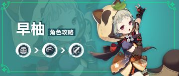 【原神冒险团】车轮滚滚轰隆隆 早柚角色全解析