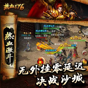 《热血1.76》传奇依然在，兄弟依然战！