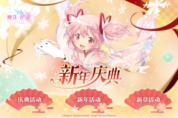 《魔法纪录》「预告」新年庆典活动公开~