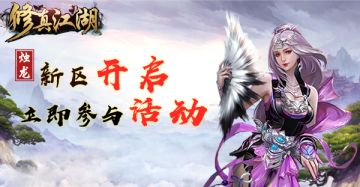 【重要通知】《修真江湖》2月16日新服开启公告！