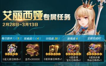 艾丽西娅降临专属任务