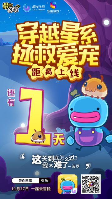 《带你回家》上线倒计时1天！穿越星系，拯救爱宠！