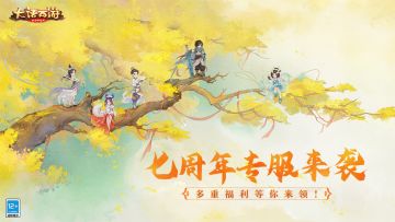 （已开奖）【赛事活动】七周年专服火热来袭，多重福利等你来领！