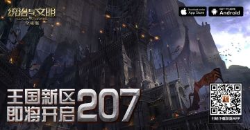 《统治与文明》最新王国207区即将开服