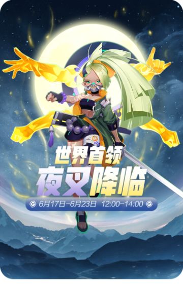 【活动预告】世界首领-夜叉降临。