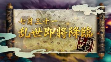 来《乱世战纪》挑BUG赢好礼！