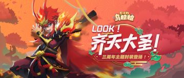 周年庆 | 三周年主题时装「齐天大圣」震撼登场！