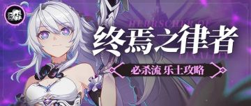 终焉乐土攻略丨没有适用武器？大招流这不就来了吗