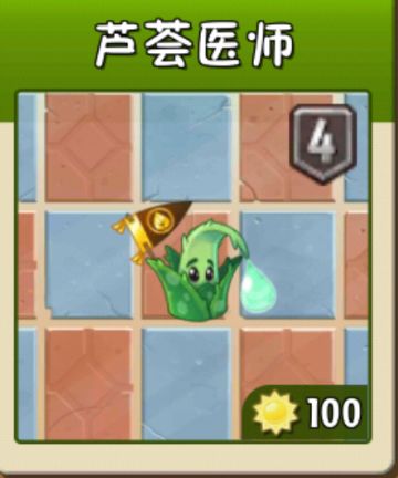 对于高难度玩法的无尽、后期困难模式，我们有很多不了解的植物，他们的数据很陌生，所以这次我就来带大家对比部分植物，以及推荐的强力植物。
植物名称:芦荟医师
植物特征:绿色植物
冷却时间:10秒
阳光消耗:100
影响范围:以自身为中心的3x3区域
生命值(随阶数增加而增加):300/450/600/750/900
一阶基础能力:丢出一个水滴，制造水雾，回复周围植物血量并解除周围的调香师毒素效果。
二