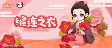新衣服来啦 | 祢豆子从前的模样！
