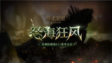 怒海狂风 《猎魂觉醒》海岛兽潮S11将启