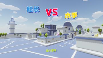 【工坊游戏】《船长VS水手》新版玩法攻略！