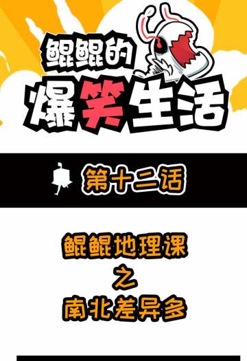 鲲鲲地理课堂：南北差异多