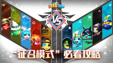 最详细的“征召模式”实战案例解析！获胜秘诀大曝光！