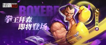 【已开奖】《街霸：对决》坚守本心重返擂台，拳王拜森震撼登场