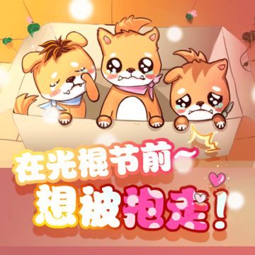 【戏精大侦探™】在光棍节前～想被抱走！