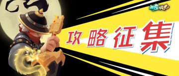 【攻略征集】《两座城池》测试期间有偿征集攻略啦~