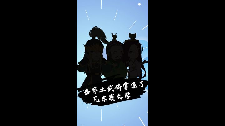 武将打工记第12集：当率土武将掌握了凡尔赛文学。截图