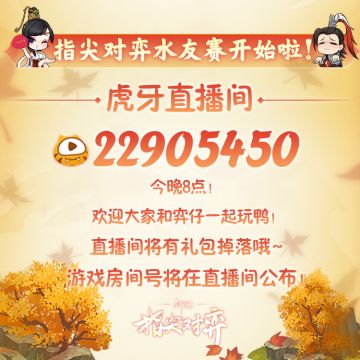 众星齐聚，共战弈局！《剑网3指尖对弈》直播活动开启啦！