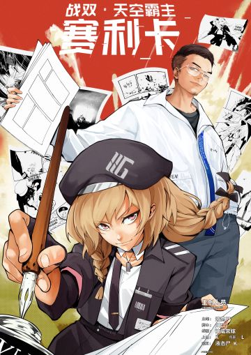 《天空霸主赛利卡》第十一话更新！