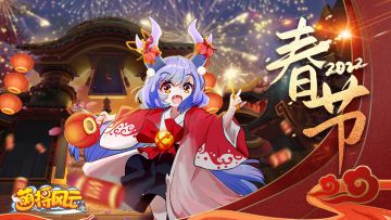 【奖励已发】有奖活动 |《萌将风云》帮小龙女想想春联怎么写吧！