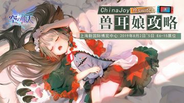 ChinaJoy倒计时1天！《空之旅人》兽耳娘攻略福利满满~