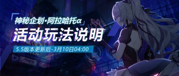 活动情报 |「神秘企划·阿拉哈托α」主题活动玩法说明