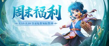 活动 | 每日登陆免费领曹冲！