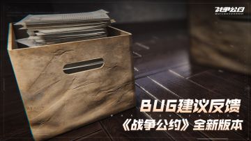 《战争公约》全新版本BUG反馈集中帖