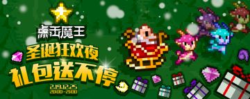圣诞狂欢夜，礼包送不停～